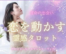 霊感タロットで運命の恋を引き寄せ現実を動かします イメージ1