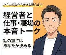 職場の理不尽やキャリアの迷い、丁寧に整理します イメージ1
