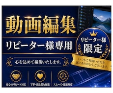 リピーター様専用◎動画編集させて頂きます 動画編集受けたまります/専用出品です