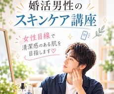 女性目線で婚活男性のスキンケアを教えます 清潔感のある肌を目指して、基本からやさしくお伝えします♡