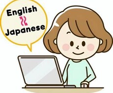 文章やYoutube動画の英語⇆日本語翻訳します イメージ1