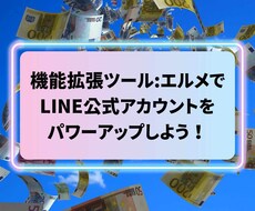 LINE公式アカウント作成もエルメの導入もやります イメージ1