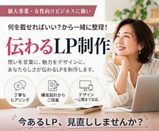 初めてでも安心｜伝わるLPをデザイン・制作します イメージ1