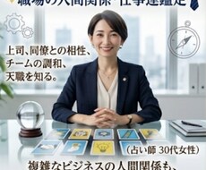 気になる人間関係、しっかりと占います
