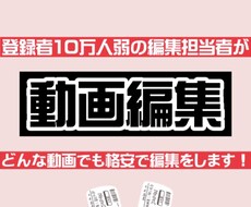 どんな動画でも笑いありの動画編集をします イメージ1