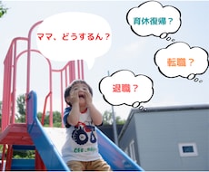 産後のキャリア、ご相談にのります イメージ1