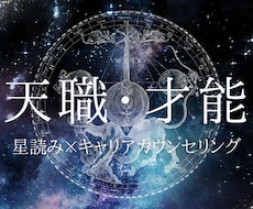 私を輝かせる【天職⭐️才能】を占います イメージ1