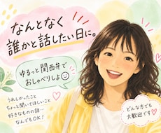 友だちみたいにお話しします イメージ1