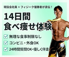 限定3名！フィジーク優勝者が14日間食事指導します 【お試し3千円】現役会社員が教える！忙しくても続く食事管理