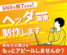 SNSを魅了させるヘッダー画像を制作します
