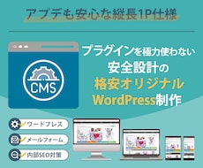 アプデも安心！縦長1PのWPサイトを構築します イメージ1