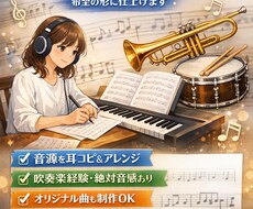 耳コピで作曲編曲します イメージ1