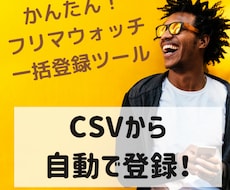 フリマウォッチ一括登録 ＆ 削除ツールを販売します 物販ビジネスをしている方で効率よく仕事したい方