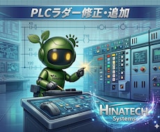 PLCラダー修正・追加／小規模案件も歓迎します イメージ1
