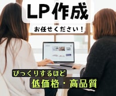 ヒアリング重視！経験者がLP作成します イメージ1