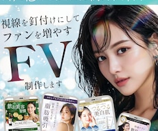 視線を釘付けにして売上UP！惹き込むFV作成します 3秒で魅力を伝える圧倒的クオリティをお届け