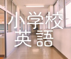 小学校の授業の不安、解消します イメージ1