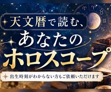 天文暦で計算するホロスコープ鑑定書を作ります イメージ1