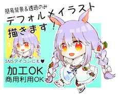 加工、商用利用OK！デフォルメキャラ描きます イメージ1