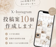 X・Instagramの投稿案を10個作成します ターゲットに合わせて、投稿ネタ・文章構成までご提案します