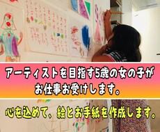 5才のアーティストが心を込めお仕事します 感謝や幸せを届けたいお相手へ絵、手紙、動画を作成します！