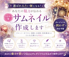 あなたの世界観を伝える占いサムネイル作成します あなたらしいココナラ用占いサムネイルをお届け致します