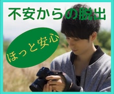 あなたの不安に思っている事を聞きホッとさせます イメージ1