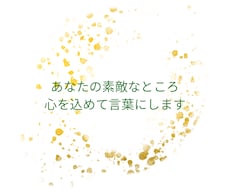 あなたの素敵なところを7個、心を込めて言葉にします イメージ1