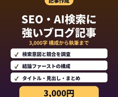 SEO・AI検索に強いブログ記事を書きます イメージ1