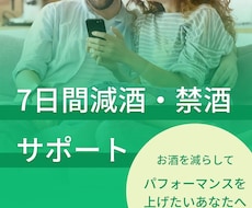 お酒を減らしたい・やめたい人を1週間サポートします イメージ1