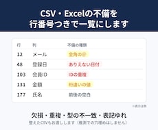 CSV・Excelの欠損や重複を一覧にして整えます イメージ1