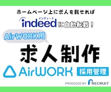 AirWORK採用管理の求人を作成します ★元リクルート/現求人広告ライターが貴社の魅力を伝えます。