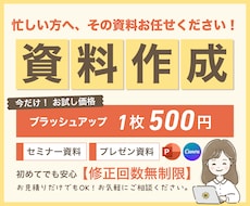 忙しいあなたの代わりに資料作成します 修正無制限＆丁寧対応で安心の資料作成