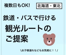 公共交通でも楽しめる北海道・東北旅行をご提案します ご家族、お知り合いへのプレゼント用にも！