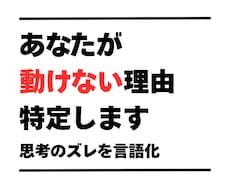 考えすぎて動けない人へ。思考のズレを整理します イメージ1