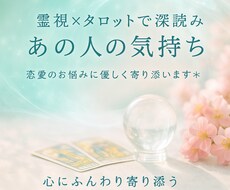 タロット×霊視で“本音”をやさしく読み解きます 気になるあの人の心、覗いてみませんか？