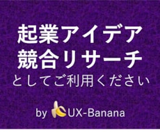 起業アイデアの競合サービス3つお調べします 起業アイデア浮かんだ際など、競合リサーチとしてぜひ。