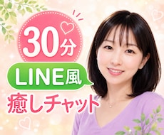 30分❤️あなたの心と体が軽くなるチャットをします 愚痴・雑談・不安・心・体・仕事・家族・子育て・恋愛・夫婦など