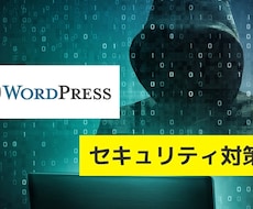 ウィルス・乗っ取り対策  セキュリティを強化します あなたのWordPressのセキュリティを強化します