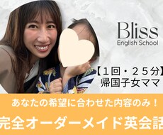 ２回目以降【２５分間】英会話します 帰国子女ママと完全オーダーメイドレッスン