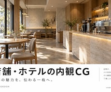 店舗・ホテルの内観CGを制作します イメージ1