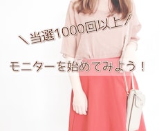 モニター・懸賞でお得生活をする方法を教えます イメージ1