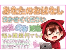 １分からOK♪貴方に寄り添う話相手になります イメージ1