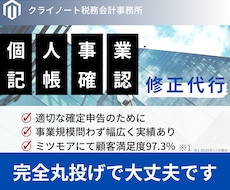 税理士が個人確定申告のための記帳確認・修正します 会計ソフトを使っている方向けの決算書・申告書作成サポート