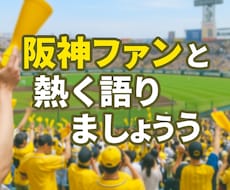 阪神ファンとタイガース語ります イメージ1