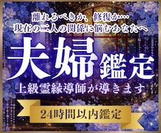 夫婦関係鑑定｜パートナーとの悩みや不安を視ます 別れる？修復？お二人の関係と魂のご縁を霊視し光へ導きます