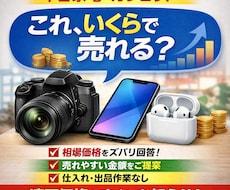 中古家電・ガジェットの「売れる価格」相場を教えます 「いくらで売れるか分からない」という方向けのサービスです。