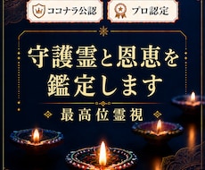 新出品②あなたの守護霊を鑑定、増やす縁を結びます