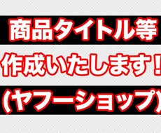 ヤフーショップの出品商品の商品名などを考えます ネットショップ運営経験豊富な私が強力サポートします。