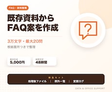 既存資料からFAQの質問・回答案を作成します イメージ1